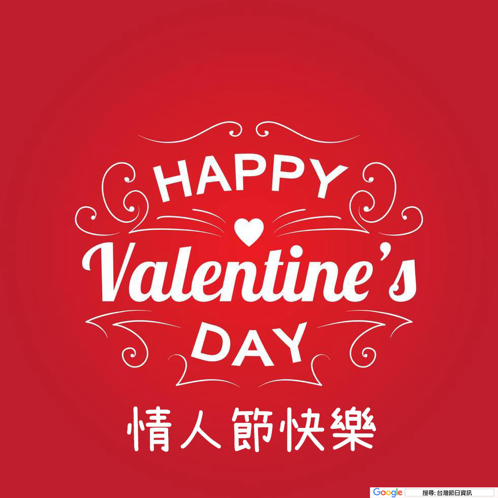 情人節快樂貼圖
